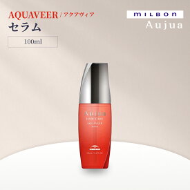 MILBON ミルボン オージュア AQUAVEER セラム 100mlくせ・うねりを整え水分バランスを整える 保湿しなやかまとまり サロン専売 日本製