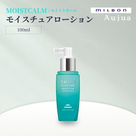 MILBON ミルボン オージュア MOISTCALM モイストカーム モイスチュアローション 100mL 乾燥やかゆみを感じる地肌にうるおいを与え 健やかに整える 地肌用ローション スカルプケア サロン専売 正規品 日本製