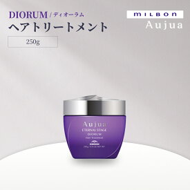MILBON ミルボン オージュア ディオーラム（DIORUM） ヘアトリートメント 250 g みずみずしさ・弾力・ツヤ 年齢髪ケア サロン専売 国内正規品