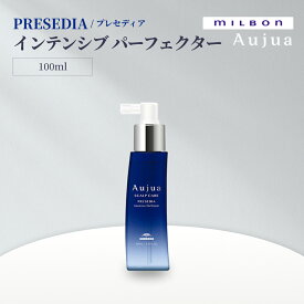 MILBON ミルボン オージュア プレセディア（PRESEDIA） インテンシブ パーフェクター 100 mL 地肌用美容液 分け目・つむじが気になる方へ ハリ・コシケア サロン専売 国内正規品