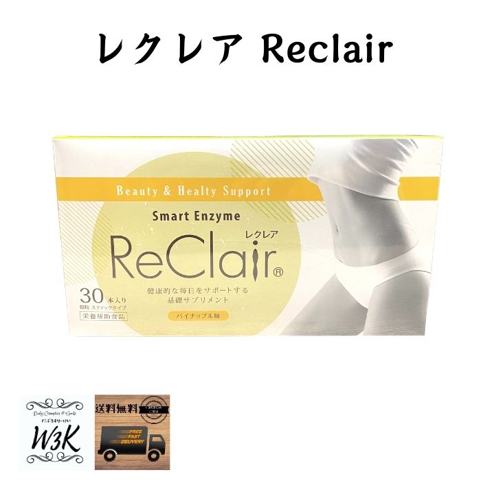 【名入れ無料】 送料無料 迅速にお届けいたします ReClair 大注目 レクレア 30包 1ヵ月分 パイナップル味 きゅっと生酵素の力で理想のキレイ サプリメント