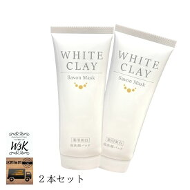 ルソイル ホワイトクレイ サボンマスク wクレイ 2本セット 美白 薬用 洗顔 泡洗顔 洗顔パック しみ そばかす 80g 送料無料
