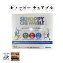 セノッピー セノッピーチュアブル SENOPPY CHEWABLE 30日分 30包 約1ヶ月分 ヨーグルト味 ラムネタイプ 送料無料