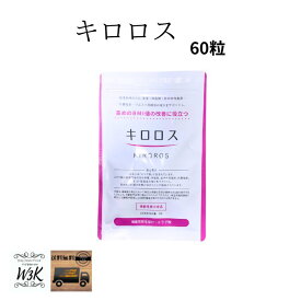 【 キロロス サプリ 60粒入り約1か月分 】ぽっこりお腹 体重管理 お通じ 抗肥満 中性脂肪 国内製造 エラグ酸 天然ポリフェノール