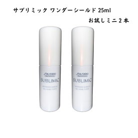 サブリミック ワンダーシールド お試し ミニサイズ 2本セット 25ml 資生堂 トリートメント 送料無料