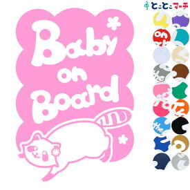 ポイント3倍！ 【Baby on board】 アライグマ 花 動物 ステッカー 窓ガラス用シールタイプ 車 マグネットタイプも選べる★ 子供が乗っています ベビー イン ザ カー ベビーオンボード チャイルドシート ベビーカー 誕生日 プレゼント ギフト