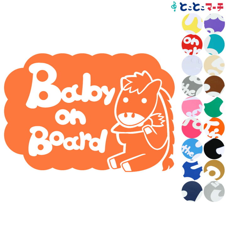 楽天市場 ポイント3倍 Baby On Board 馬 ウマ うま 人参 にんじん ニンジン 干支 動物 ステッカー 窓ガラス用シール 車 マグネットタイプも選べる 子供が乗っています キッズ イン ザ カー キッズインカー チャイルドシート ベビーカー 誕生日 プレゼント ギフト