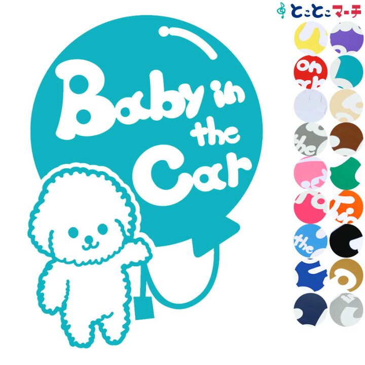 楽天市場】ポイント3倍！【Baby in the car】犬 ビションフリーゼ 風船 