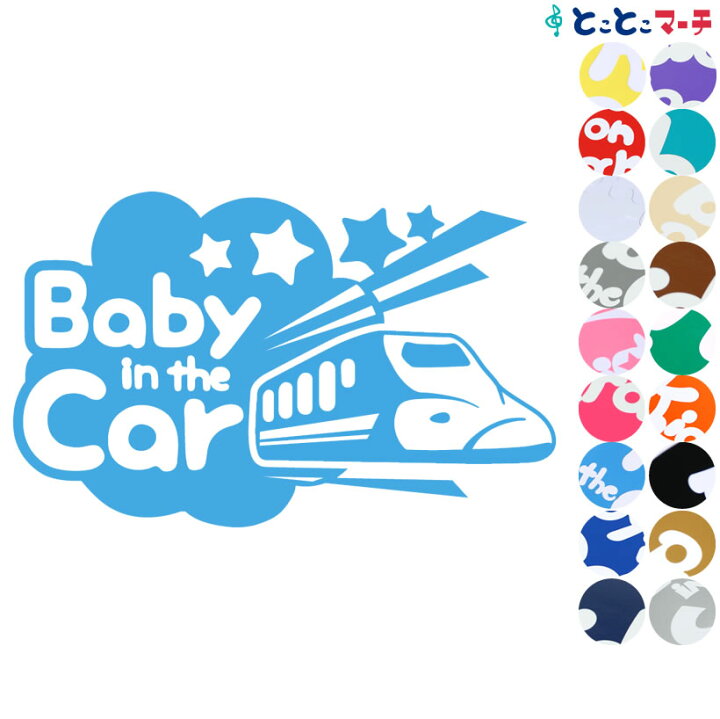 楽天市場 ポイント3倍 Baby In The Car 新幹線 Shinkansen 乗物 ステッカー 窓ガラス用シールタイプ 車 キッズ 子供 後ろ 妊婦 安心マグネットタイプも選べる 赤ちゃんが乗っています 可愛い 出産祝い 妊娠祝い ベビーインカー チャイルドシート ベビーカー