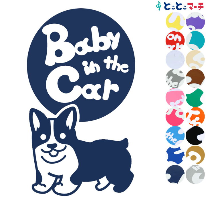 楽天市場 ポイント2倍 Baby In The Car 犬 コーギー 走る戌 干支 動物 ステッカー 窓ガラス用シールタイプ 車 マグネットタイプも選べる 子供が乗っています ベビー イン ザ カー ベビーインカー チャイルドシート ベビーカー 誕生日 プレゼント ギフト とことこ