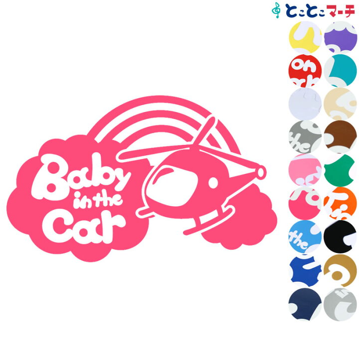 楽天市場 ポイント2倍 Baby In The Car ヘリコプター Helicopter 乗物 ステッカー 窓ガラス用シールタイプ 車 キッズ 子供 後ろ 妊婦 安心マグネットタイプも選べる 赤ちゃんが乗っています 可愛い 出産祝い 妊娠祝い ベビーインカー チャイルドシート