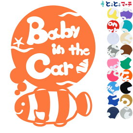 ポイント2倍！ 【Baby in car】水の生き物シーズ クマノミ 円 波 ステッカー 窓ガラス用シールタイプ 車 マグネットタイプも選べる★ 赤ちゃんが乗っています ベビー イン ザ カー ベビーオンボード チャイルドシート 英語