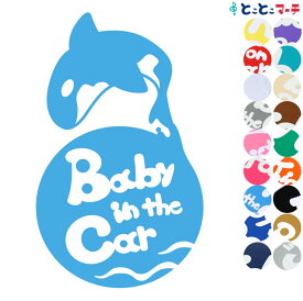 ポイント2倍！ 【Baby in car】水の生き物シーズ シャチ ジャンプ 円 ステッカー 窓ガラス用シールタイプ 車 マグネットタイプも選べる★ 赤ちゃんが乗っています ベビー イン ザ カー ベビーオンボード チャイルドシート 英語