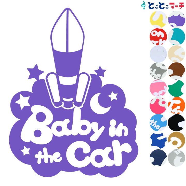 楽天市場 ポイント2倍 Baby In The Car ロケット Rocket 乗物 ステッカー 窓ガラス用シールタイプ 車 キッズ 子供 後ろ 妊婦 安心マグネットタイプも選べる 赤ちゃんが乗っています 可愛い 出産祝い 妊娠祝い ベビーインカー チャイルドシート ベビーカー