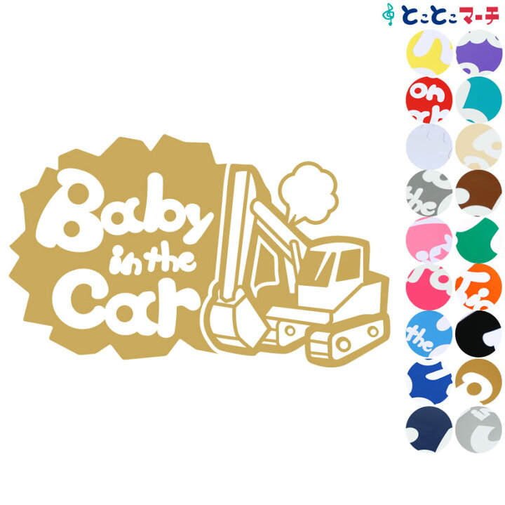 楽天市場 ポイント3倍 Baby In The Car ショベルカー Shovel Car 乗物 ステッカー 窓ガラス用シールタイプ 車 キッズ 子供 後ろ 妊婦 安心マグネットタイプも選べる 赤ちゃんが乗っています 可愛い 出産祝い 妊娠祝い ベビーインカー チャイルドシート