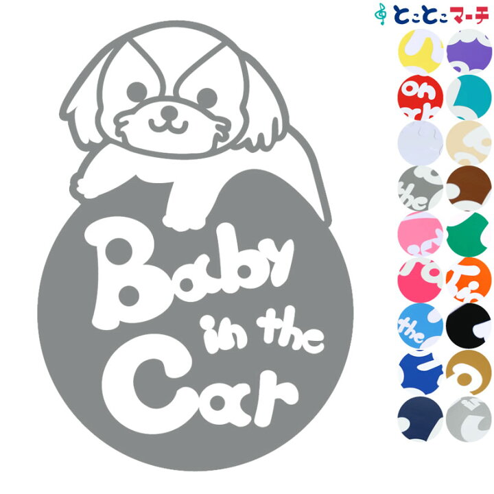 楽天市場】ポイント2倍！【Baby in the car】犬 シーズー 円戌 干支 