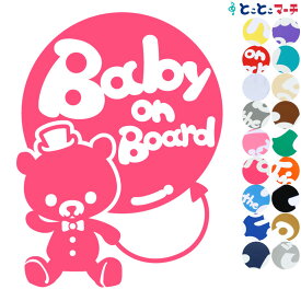 ポイント3倍！ 【Baby on board】〈帽子 蝶ネクタイ くま クマ ベア 動物〉ステッカー 窓ガラス用シールタイプ マグネットタイプも選べる★ 赤ちゃんが乗ってます ベビーオンボード 出産祝い 妊娠祝い チャイルドシート ベビーカー 誕生日 プレゼント