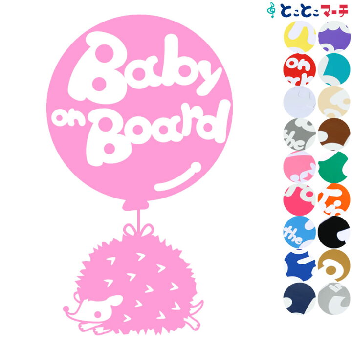 楽天市場 ポイント3倍 Baby On Board はりねずみ ハリネズミ 針鼠 動物 ステッカー 窓ガラス用シールタイプ キッズ 子供 妊婦 マグネットタイプも選べる 赤ちゃんが乗ってます ベビーオンボード 可愛い 出産祝い 妊娠祝い チャイルドシート ベビーカー とことこ