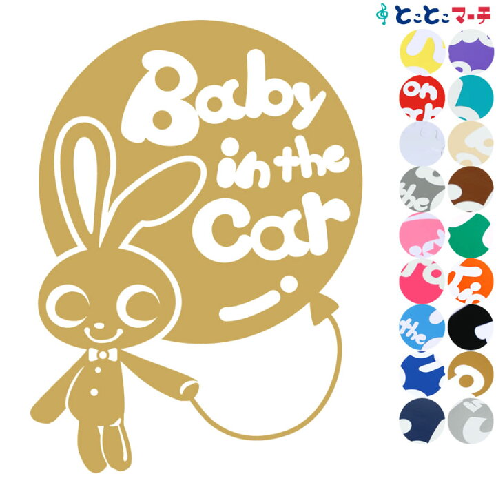 楽天市場】ポイント3倍! 【Baby in the car】〈うさぎ 蝶ネクタイ ウサギ 風船 〉ステッカー シール 車の後ろ マグネットタイプも選べる☆ 赤ちゃんが乗っています ベビー イン ザ カー 誕生日 プレゼント 出産祝い 妊娠祝い ベビーインカー チャイルドシート ベビーカー ... 楽天市場】ポイント3倍! 【Baby in the car】〈うさぎ 蝶ネクタイ ウサギ 風船 〉ステッカー シール 車の後ろ マグネットタイプも選べる☆ 赤ちゃんが乗っています ベビー イン ザ カー 誕生日 プレゼント 出産祝い 妊娠祝い ベビーインカー チャイルドシート ベビーカー ...