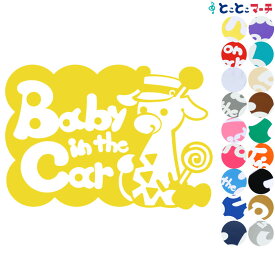 ポイント2倍！ 【Baby in the car】 帽子付きりん キリン 動物 赤ちゃん ステッカー 窓ガラス用シールタイプ 妊婦マグネットタイプも選べる★ 取り付け簡単 赤ちゃんが乗ってます ベビー イン ザ カー 出産祝い 妊娠祝い ベビーインカー チャイルドシート ベビーカー