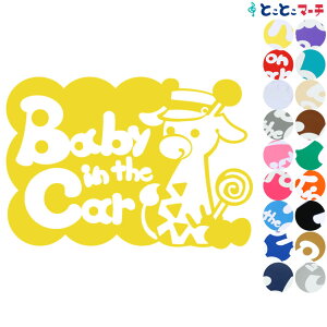 ポイント2倍!【Baby in the car】 帽子付きりん キリン 動物 赤ちゃん ステッカー 窓ガラス用シールタイプ 妊婦マグネットタイプも選べる★ 取り付け簡単 赤ちゃんが乗ってます ベビー イン ザ