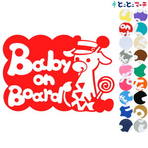 ポイント2倍!【Baby on board】 帽子付きりん キリン 動物 赤ちゃん baby ステッカー 窓ガラス用シールタイプ 車の後ろ 妊婦マグネットタイプも選べる★ 取り付け簡単 赤ちゃんが乗ってます ベ