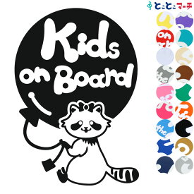 ポイント3倍！ 【Kids on board】 アライグマ 風船 リボン 動物 ステッカー 窓ガラス用シールタイプ 車 マグネットタイプも選べる★ 子供が乗っています キッズ イン ザ カー キッズオンボード チャイルドシート キッズカー 誕生日 プレゼント ギフト