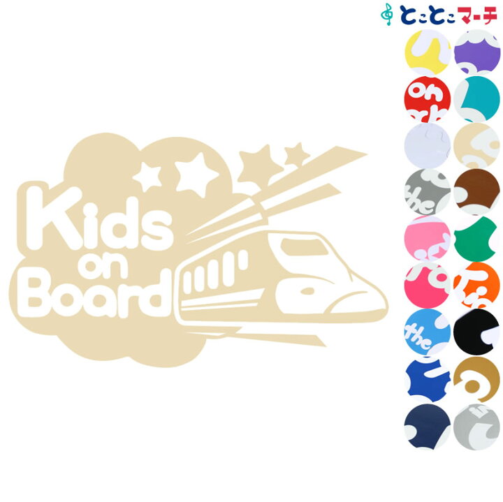 楽天市場 ポイント3倍 Kids On Board 新幹線 Shinkansen 乗物 ステッカー 窓ガラス用シールタイプ 車 キッズ 子供 後ろ 妊婦 安心マグネットタイプも選べる 子供が乗っています 可愛い 出産祝い 妊娠祝い キッズオンボード チャイルドシート ベビーカー 誕生日