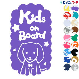 ポイント2倍！ 【Kids on board】犬 ダックスフンド縦戌 干支 動物 ステッカー 窓ガラス用シールタイプ 車 マグネットタイプも選べる★ 子供が乗っています キッズ イン ザ カー キッズインカー チャイルドシート キッズカー 誕生日 プレゼント ギフト