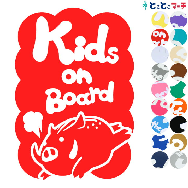 楽天市場 ポイント5倍 Kids On Board いのしし 猪 イノシシ 全力疾走 干支 動物 ステッカー 窓ガラス用シールタイプ 車 マグネットタイプも選べる 子供が乗っています キッズ イン ザ カー キッズインカー チャイルドシート ベビーカー 誕生日 プレゼント ギフト