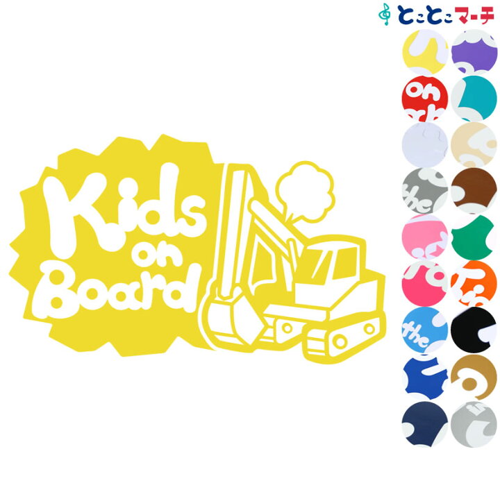 楽天市場 ポイント2倍 Kids On Board ショベルカー Shovel Car 乗物 ステッカー 窓ガラス用シールタイプ 車 キッズ 子供 後ろ 妊婦 安心マグネットタイプも選べる 子供が乗っています 可愛い 出産祝い 妊娠祝い キッズオンボード チャイルドシート ベビーカー