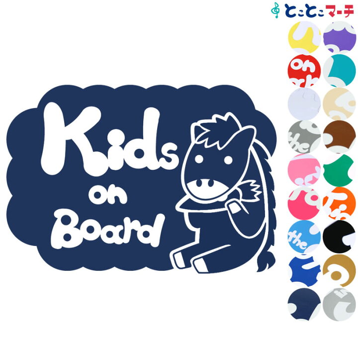 楽天市場 ポイント3倍 Kids On Board 馬 ウマ うま 人参 にんじん ニンジン 干支 動物 ステッカー 窓ガラス用シール 車 マグネットタイプも選べる 子供が乗っています キッズ イン ザ カー キッズインカー チャイルドシート ベビーカー 誕生日 プレゼント ギフト