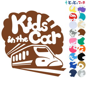 ポイント3倍！【Kids in the car】〈新幹線 shinkansen 乗物 ステッカー 窓ガラス用シールタイプ 車 キッズ 子供 後ろ 妊婦 安心マグネットタイプも選べる★ 赤ちゃんが乗っています 可愛い 出産祝い 妊娠祝い ベビーインカー チャイルドシート ベビーカー