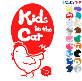 ポイント2倍！【Kids in the car】 鶏 にわとり ニワトリ 親子 ひよこ ヒヨコ 親子 可愛い 干支 動物ステッカー 窓ガラス用シール 車 マグネットタイプも選べる★ 子供が乗っています キッズ イン ザ カー キッズインカー チャイルドシート ベビーカー プレゼント ギフト