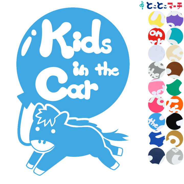 楽天市場 ポイント2倍 Kids In The Car 馬 ウマ うま 疾走 風船 可愛い 干支 動物ステッカー 窓ガラス用シール 車 マグネットタイプも選べる 子供が乗っています キッズ イン ザ カー キッズインカー チャイルドシート ベビーカー 誕生日 プレゼント ギフト 楽天市場 ポイント2倍 Kids In The Car 馬 ウマ うま 疾走 風船 可愛い 干支 動物ステッカー 窓ガラス用シール 車 マグネットタイプも選べる 子供が乗っています キッズ イン ザ カー キッズインカー チャイルドシート ベビーカー 誕生日 プレゼント ギフト