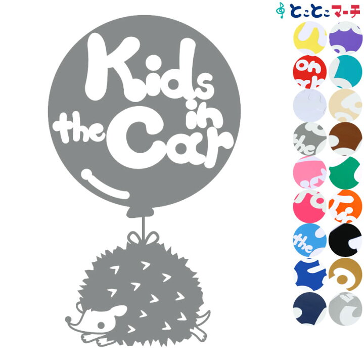 楽天市場 ポイント3倍 Kids In The Car はりねずみ ハリネズミ 針鼠 動物 風船 ステッカー 窓ガラス用シールタイプ 車 赤ちゃん 後ろ マグネットタイプも選べる 子供が乗ってます キッズ イン ザ カー 可愛い キッズインカー チャイルドシート ベビーカー 楽天市場 ポイント3倍 Kids In The Car はりねずみ ハリネズミ 針鼠 動物 風船 ステッカー 窓ガラス用シールタイプ 車 赤ちゃん 後ろ マグネットタイプも選べる 子供が乗ってます キッズ イン ザ カー 可愛い キッズインカー チャイルドシート ベビーカー