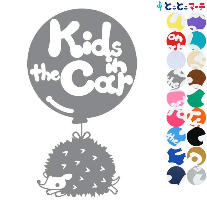 楽天市場 ポイント3倍 Kids In The Car はりねずみ ハリネズミ 針鼠 動物 風船 ステッカー 窓ガラス用シールタイプ 車 赤ちゃん 後ろ マグネットタイプも選べる 子供が乗ってます キッズ イン ザ カー 可愛い キッズインカー チャイルドシート ベビーカー