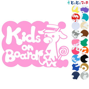 ポイント2倍!【Kids on board】帽子付きりん キリン 動物 ステッカー 窓ガラス用シールタイプ 子供が乗っています 赤ちゃん 子供 車の後ろ 妊婦 安心 安全 マグネットタイプも選べる★ キッズ