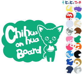 ポイント2倍！【Pet on board Dog on board】犬 チワワ 愛犬が乗っています ペットが乗っています 戌 干支 動物 ステッカー 窓ガラス用シールタイプ 車 マグネットタイプも選べる★ 誕生日 プレゼント ギフト