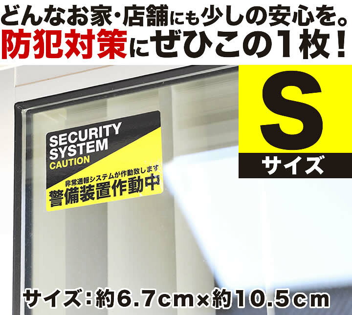 楽天市場 ポイント3倍 3枚セット 防犯ステッカー警備装置作動中 001 Sサイズ 家 事務所 建物タイプ ダミー アラームタイプ 耐水 簡易 Security 防犯グッズ 防犯対策 泥棒 空き巣対策 防犯システム 防犯カメラ 作動中 防犯ステッカー アラーム 防犯