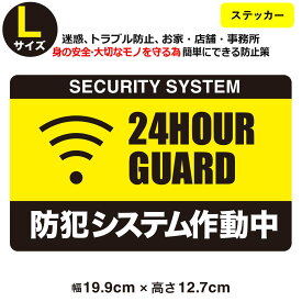 ポイント3倍！【防犯ステッカー 24時間 セキュリティー ステッカー】【Lサイズ】【家 事務所 建物タイプ】ダミー アラームタイプ セキュリティステッカー security 防犯グッズ 防犯対策　泥棒・空き巣 「防犯システム作動中」防犯ステッカー 防犯カメラ 防犯シール