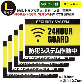 ポイント2倍！【5枚セット】 【防犯ステッカー 24時間 セキュリティー ステッカー】【Lサイズ】家 事務所 建物タイプ ダミー security 防犯グッズ 防犯対策 セキュリティステッカー 泥棒・空き巣 「防犯システム作動中」防犯ステッカー 防犯カメラ 防犯シール 大きいサイズ