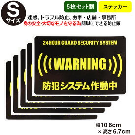 ポイント2倍！【5枚セット割】【24時間 防犯ステッカーセキュリティー ステッカー】【Sサイズ】 家 事務所 建物 アラームタイプ security 防犯グッズ 防犯対策 セキュリティステッカー 泥棒・空き巣 「防犯システム作動中」防犯ステッカー 防犯カメラ 防犯シール