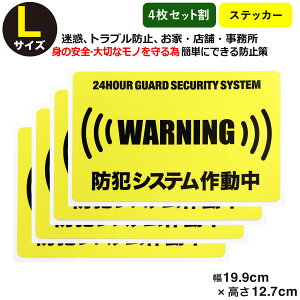 ポイント2倍!【4枚セット】 【24時間 防犯システム作動中 ステッカー】【Lサイズ】家 事務所 建物 アラームタイプ security 防犯グッズ 防犯対策 セキュリティステッカー 泥棒・空き巣 「防犯