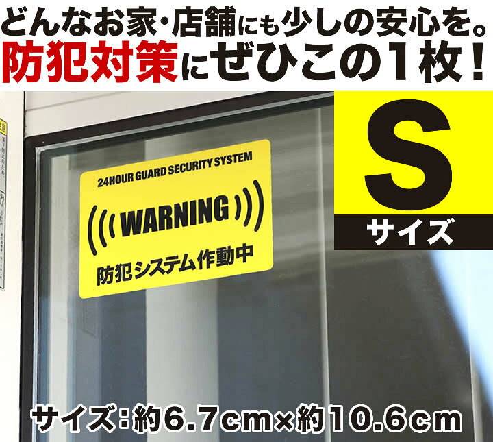楽天市場 ポイント2倍 24時間 防犯システム作動中 ステッカー Sサイズ 家 事務所 建物タイプ ダミー アラームタイプ 耐水 簡易 Security 防犯グッズ 防犯対策 泥棒 空き巣対策 防犯システム作動中 防犯ステッカー 防犯カメラ 防犯シール とことこマーチ