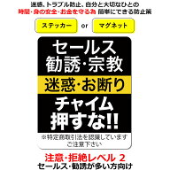 ポイント2倍！セールスお断り ステッカー Level02 勧誘 宗教も/チャイム押さないで 家 事務所 セキュリテ…