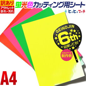 ポイント2倍！ 訳あり A4サイズ 約20cm×約30cm 蛍光シート 蛍光シール 蛍光カラーカッティング用シート カッティングシール カッティングステッカー 黄色 緑色 桃色 橙色 ステッカーシート 光沢 ステカ デカール 文字 シール 粘着シート 屋内用