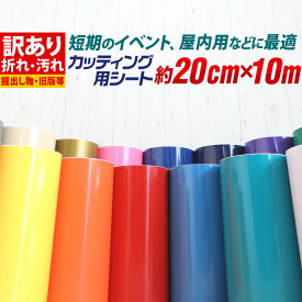 ポイント3倍！【訳あり】【約20cm×約10m】アウトレット品/折れシワあり/倉庫掘り出し物 屋内使用向け カッティング用シート /ステカ対応 クラフトロボ カッティングシール カッティングステッカー 白 黒 金 銀 青 赤 黄 緑 車 ステッカーシート カラーシール