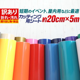 ポイント2倍！【訳あり】【約20cm×約5m】 アウトレット品/折れシワあり/倉庫掘り出し物 屋内使用向け カッティング用シート /ステカ対応 クラフトロボ カッティングシール カッティングステッカー 白 黒 金 銀 青 赤 ステッカーシート カラーシール