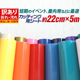 【訳あり】【約220mm×約5m】 アウトレット品/折れシワあり/倉庫掘り出し物 屋内使用向け カッティング用シート 【ステカ対応】 約22cm×約5メートル クラフトロボ カッティングシール カッティングステッカー 白 黒 金 銀 青 赤 ステッカーシート カラーシール